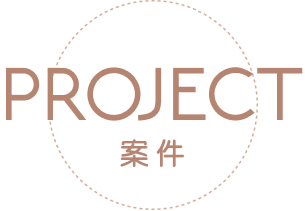 PROJECT 案件